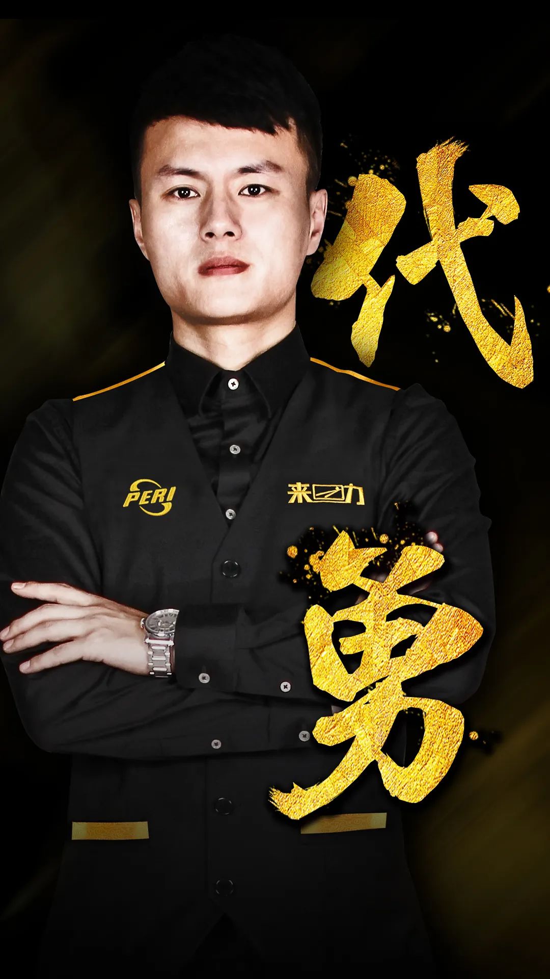 定位一名年 定位一名年